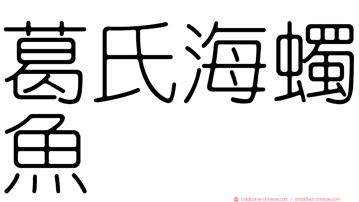 葛氏海蠋魚