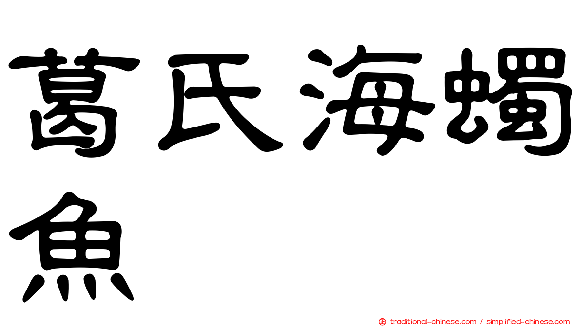 葛氏海蠋魚