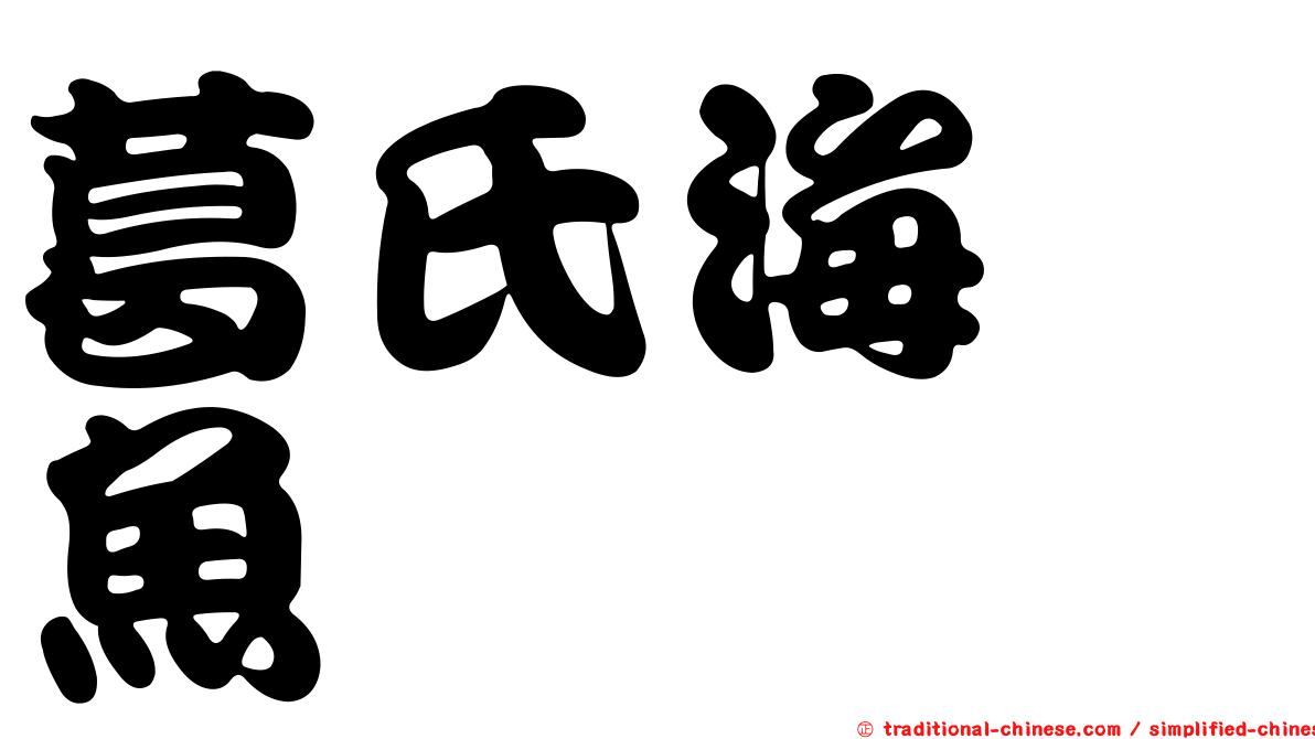 葛氏海蠋魚