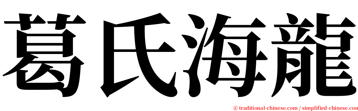 葛氏海龍 serif font