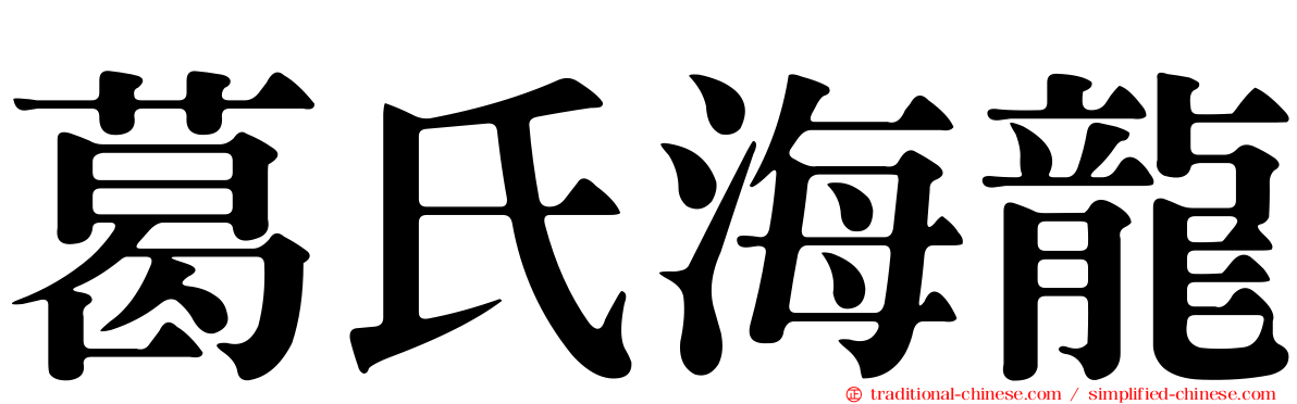 葛氏海龍