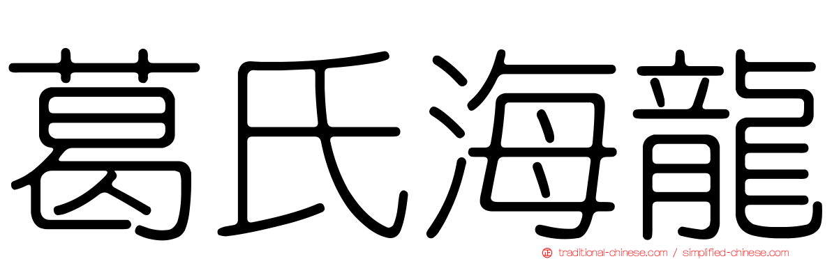 葛氏海龍
