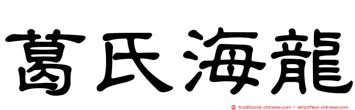 葛氏海龍