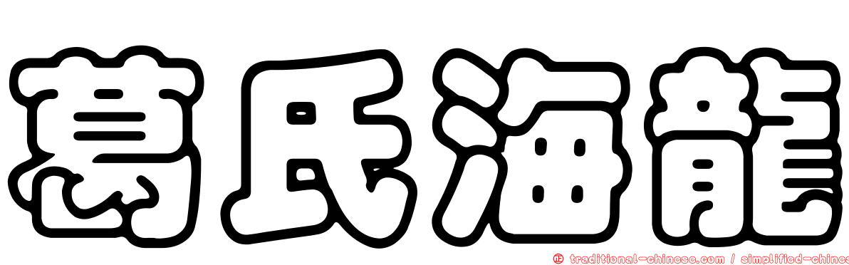 葛氏海龍