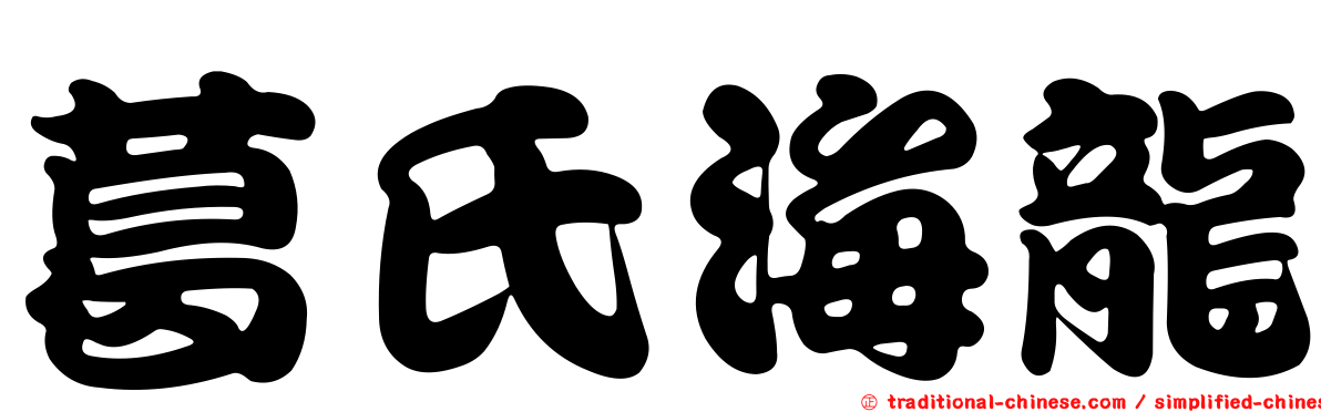 葛氏海龍
