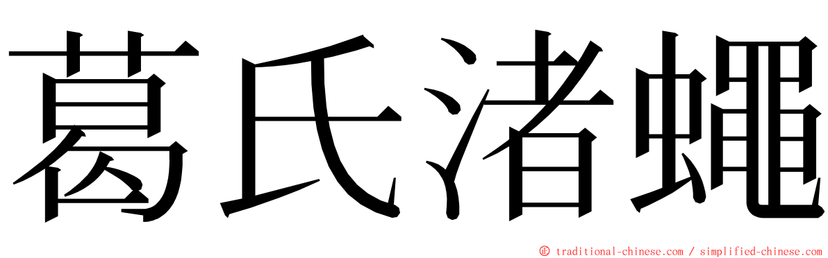 葛氏渚蠅 ming font