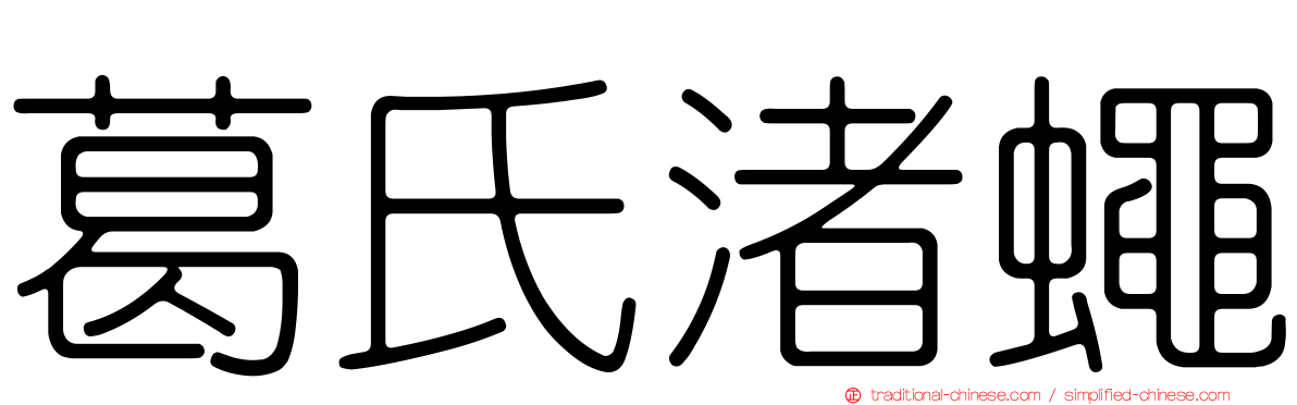 葛氏渚蠅