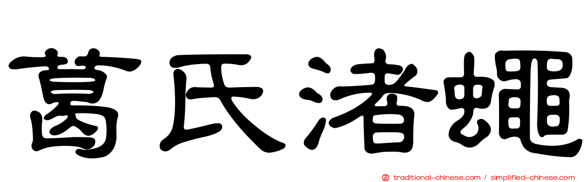 葛氏渚蠅