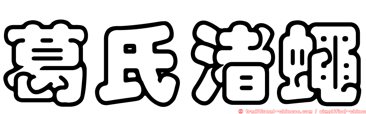 葛氏渚蠅