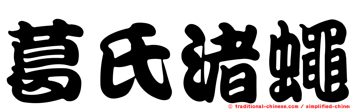 葛氏渚蠅