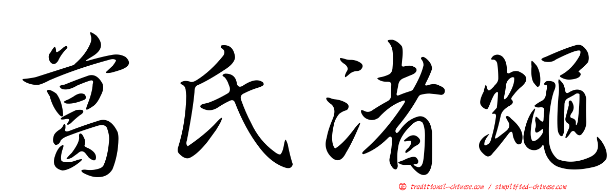葛氏渚蠅
