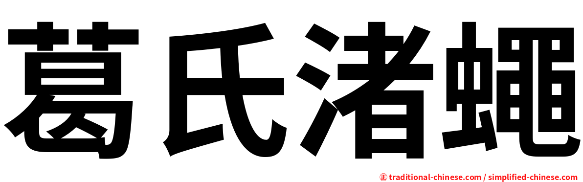 葛氏渚蠅