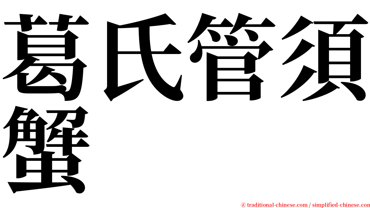 葛氏管須蟹 serif font
