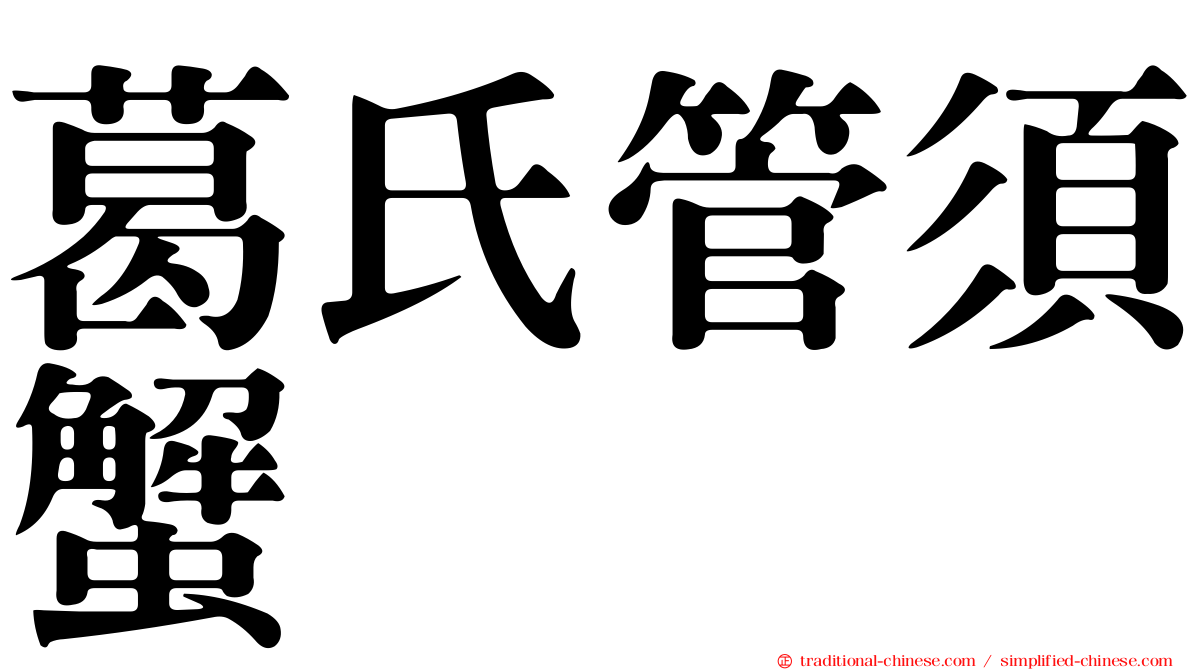 葛氏管須蟹