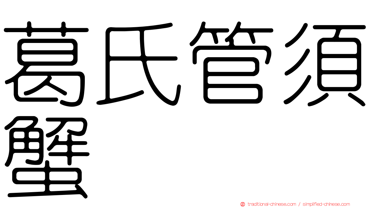 葛氏管須蟹