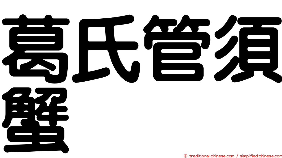 葛氏管須蟹