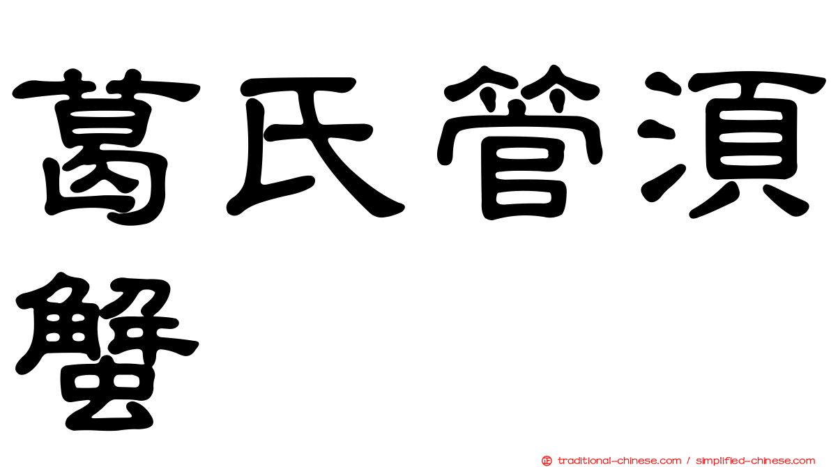 葛氏管須蟹