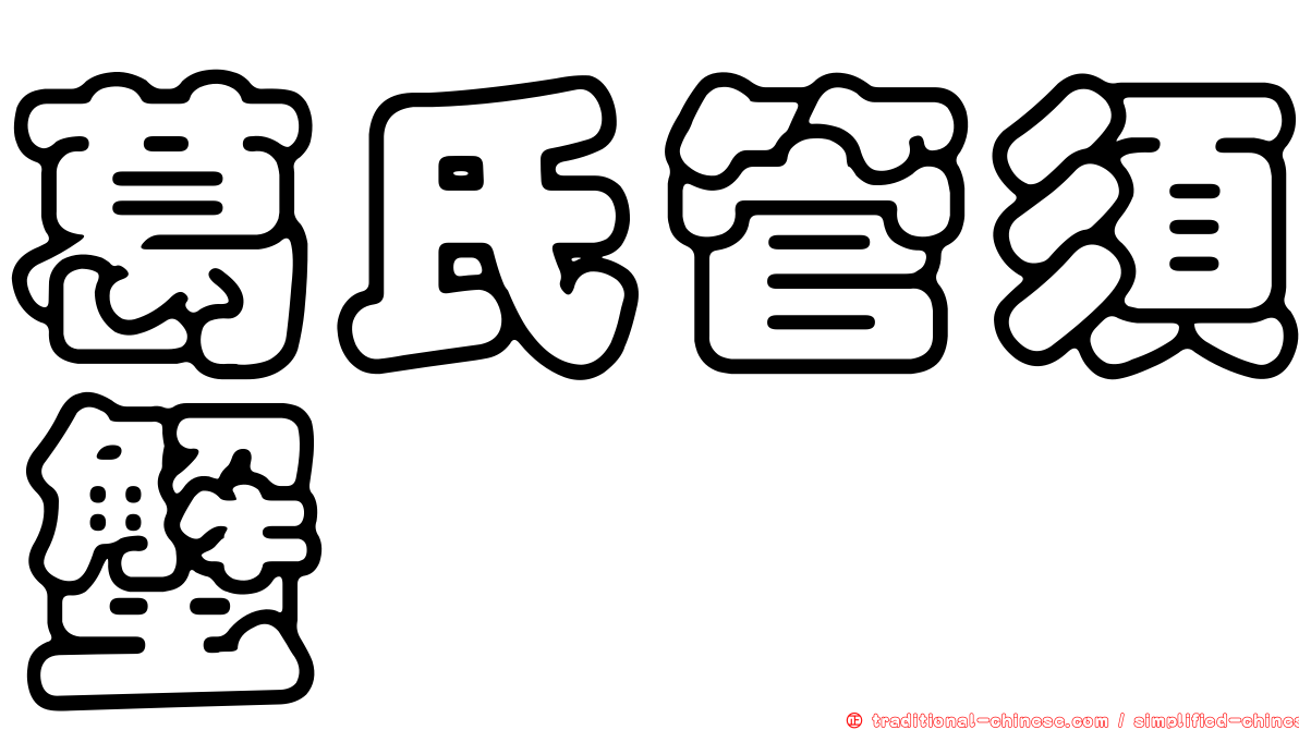 葛氏管須蟹