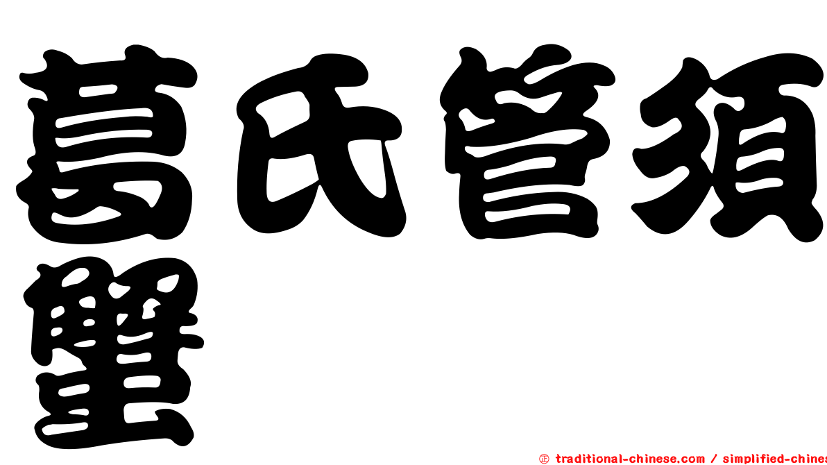 葛氏管須蟹