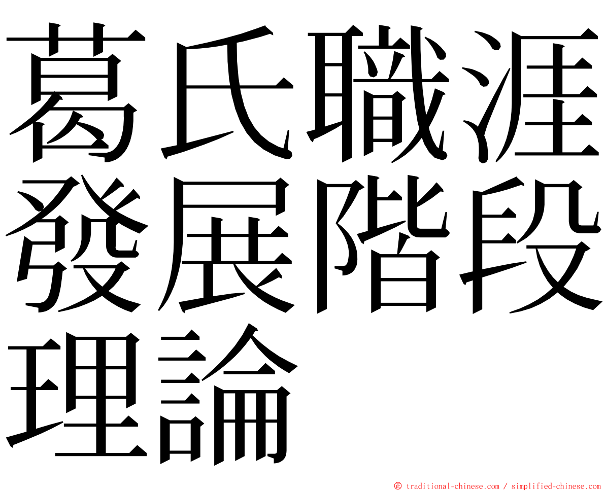 葛氏職涯發展階段理論 ming font
