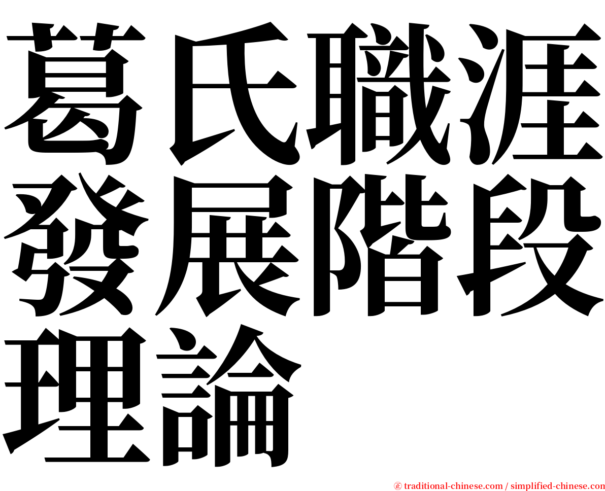 葛氏職涯發展階段理論 serif font