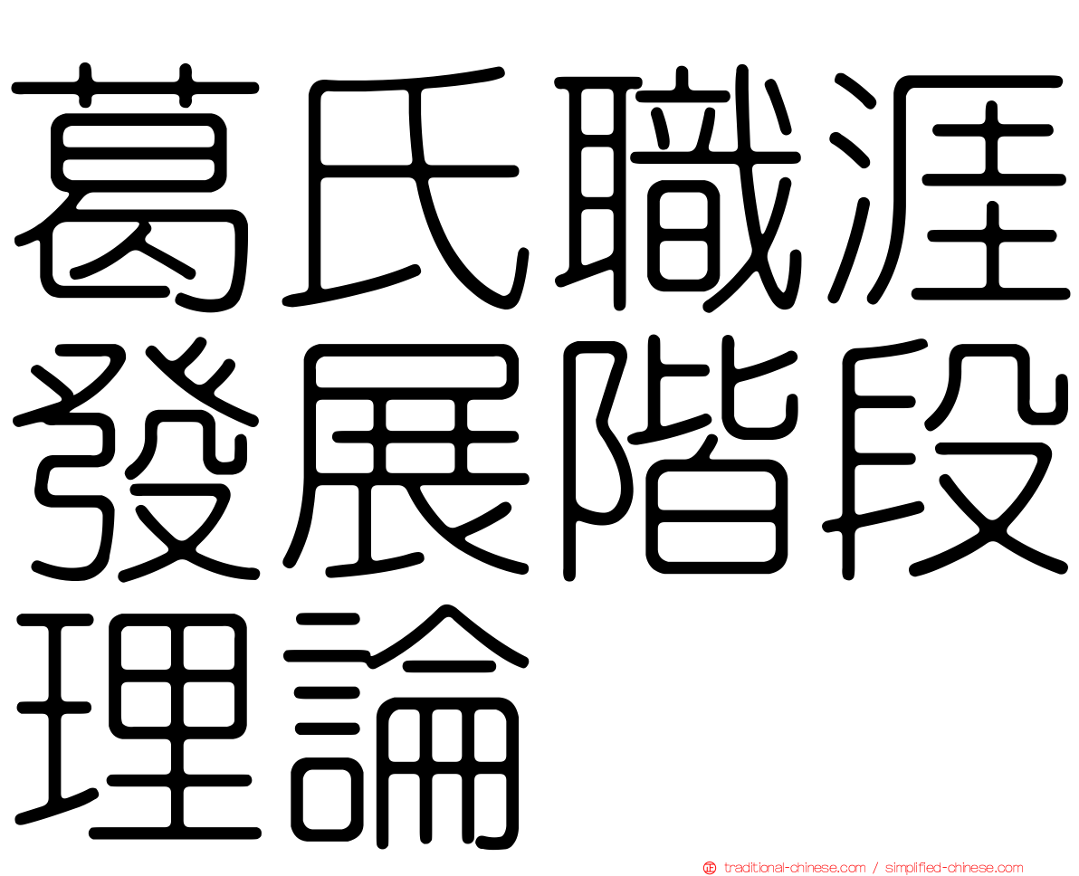 葛氏職涯發展階段理論