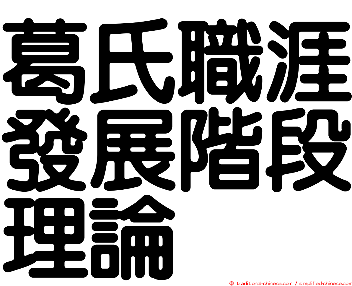 葛氏職涯發展階段理論