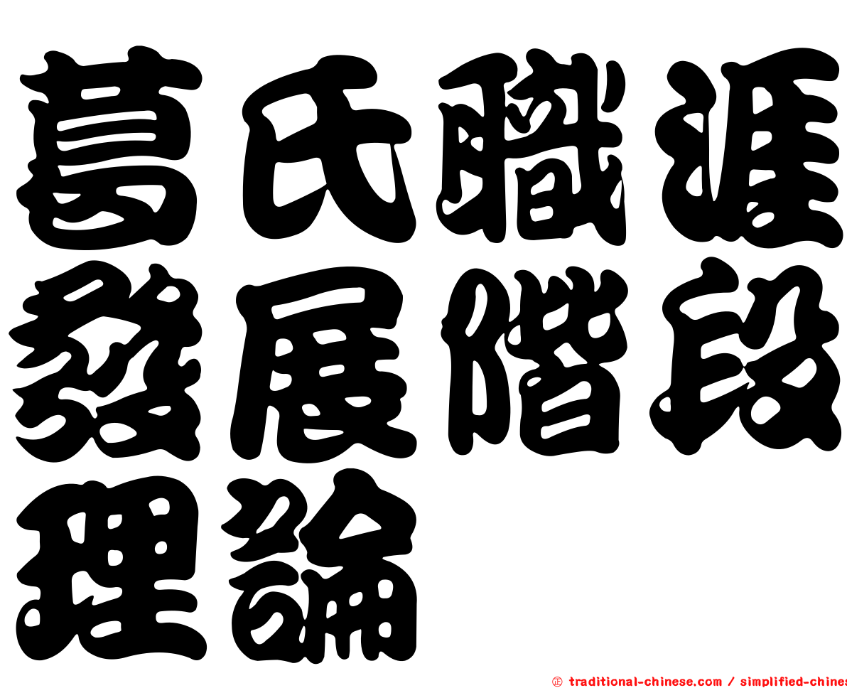 葛氏職涯發展階段理論