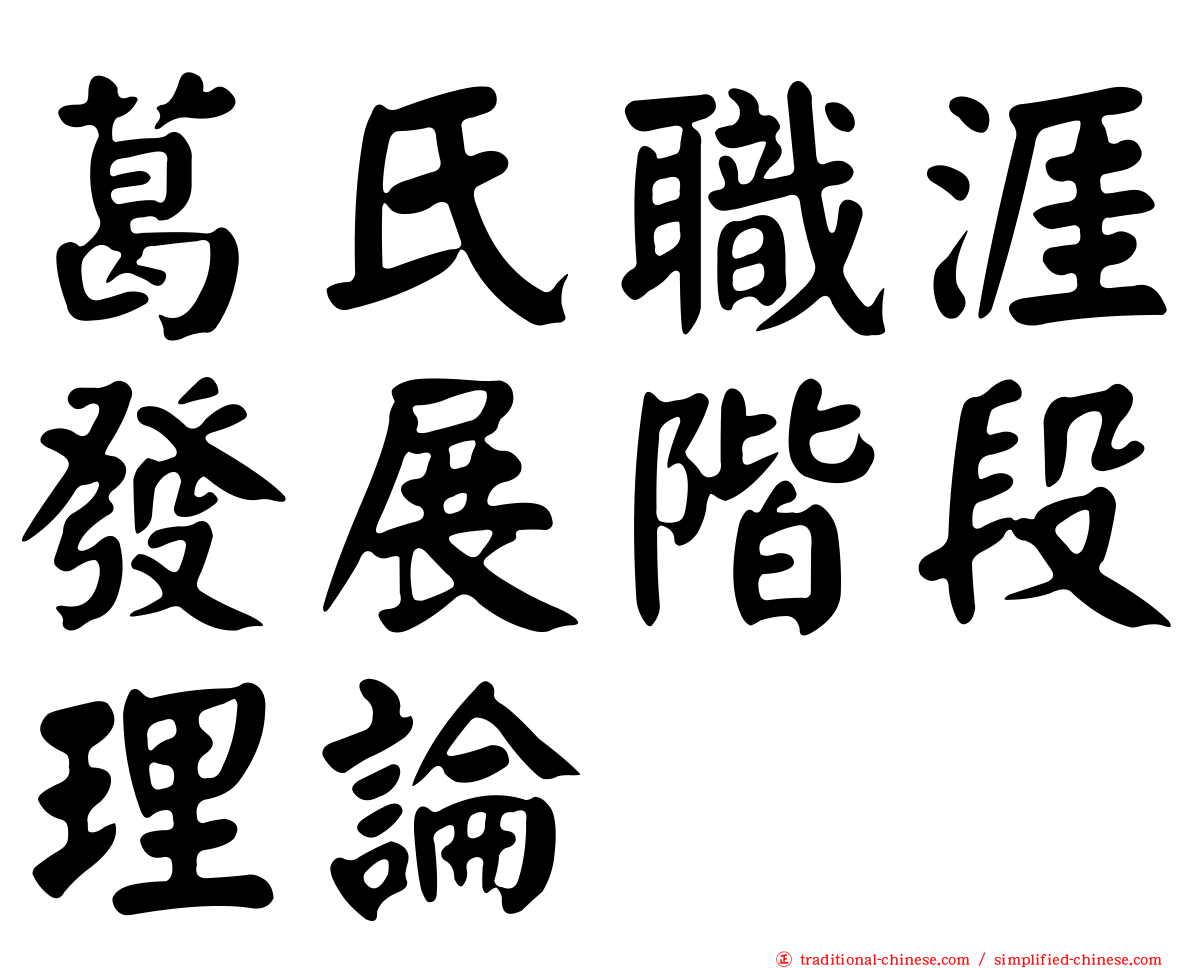 葛氏職涯發展階段理論