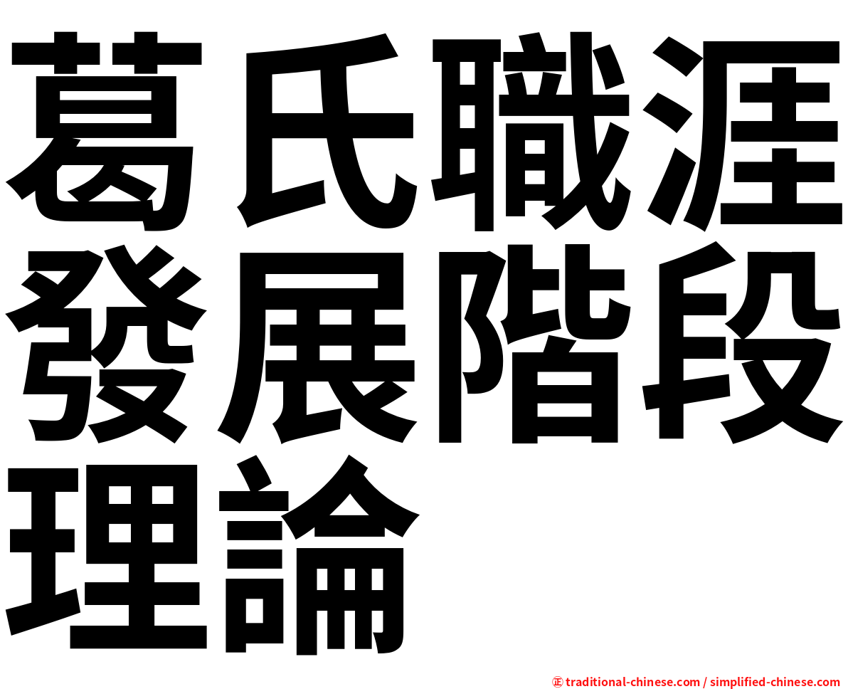 葛氏職涯發展階段理論