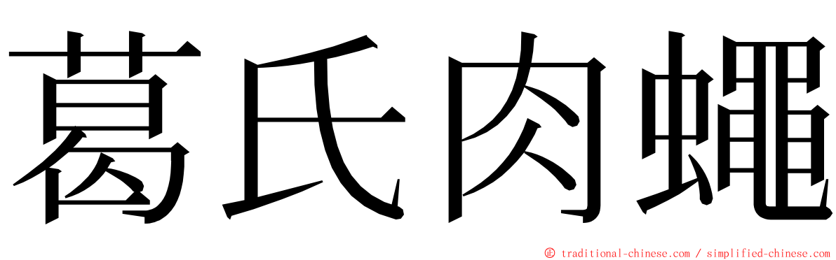 葛氏肉蠅 ming font