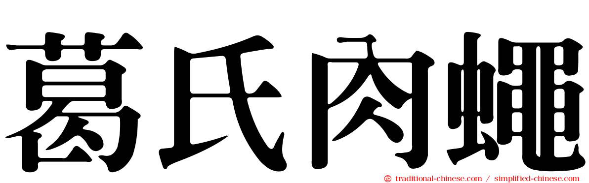 葛氏肉蠅