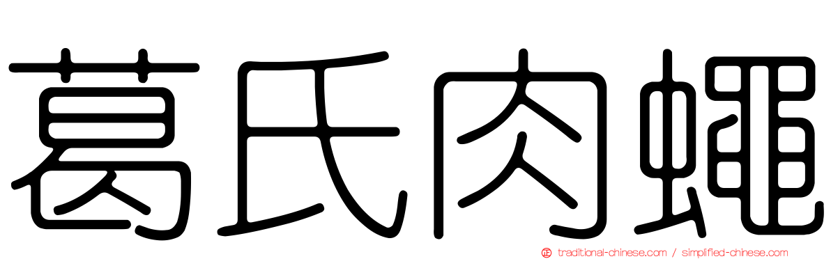葛氏肉蠅