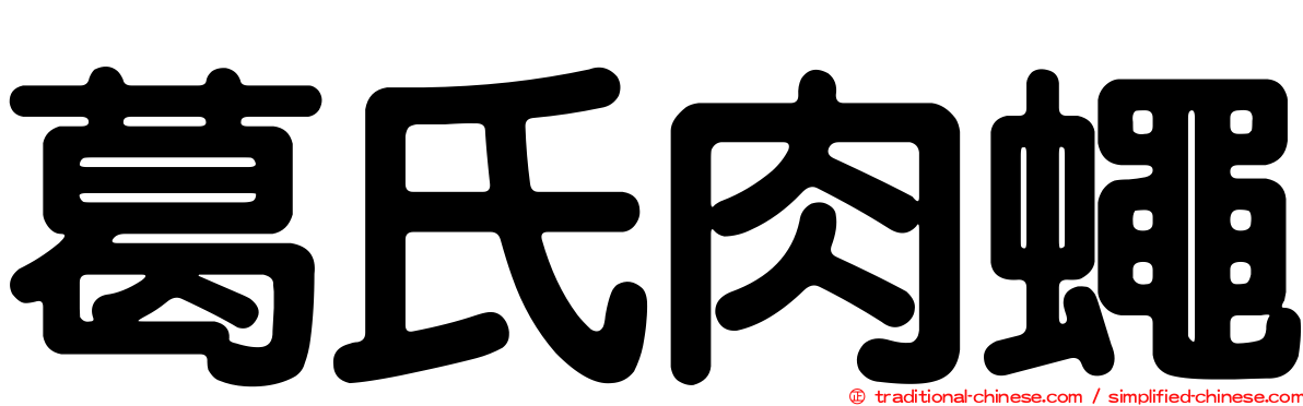 葛氏肉蠅