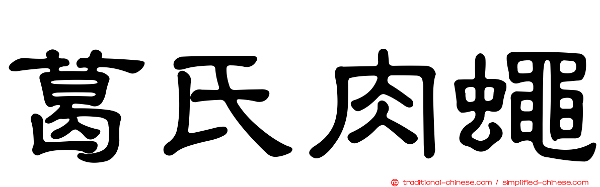葛氏肉蠅