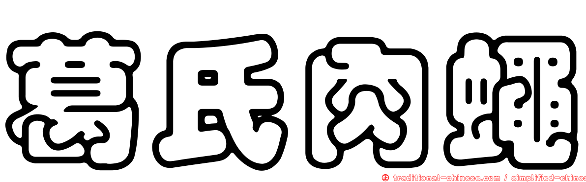 葛氏肉蠅