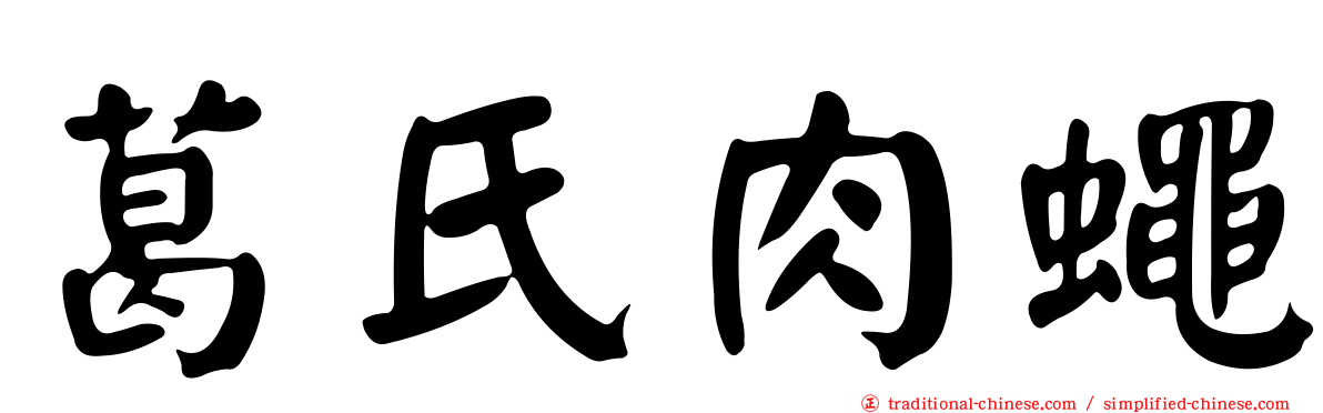 葛氏肉蠅