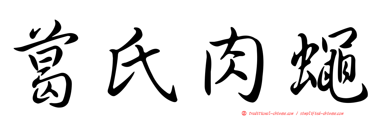 葛氏肉蠅