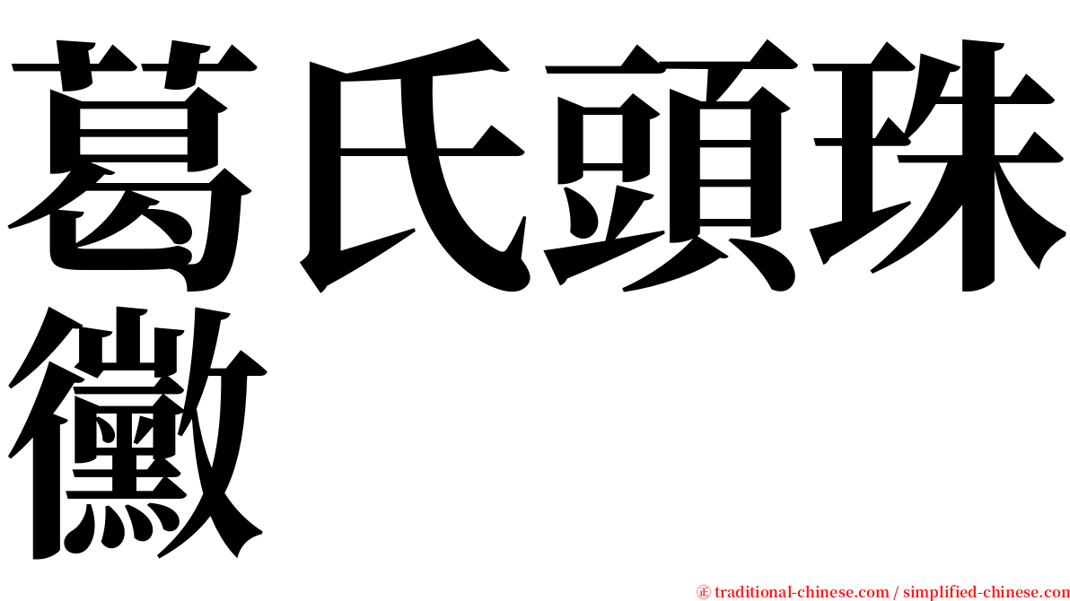 葛氏頭珠黴 serif font