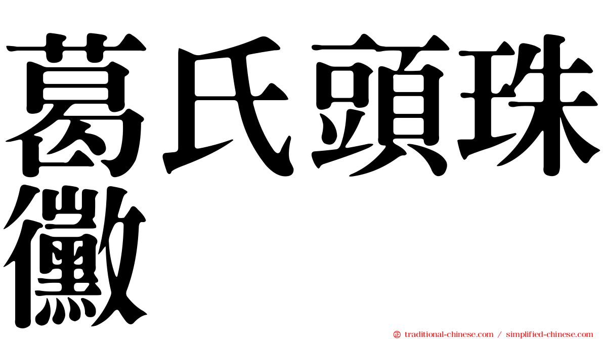 葛氏頭珠黴