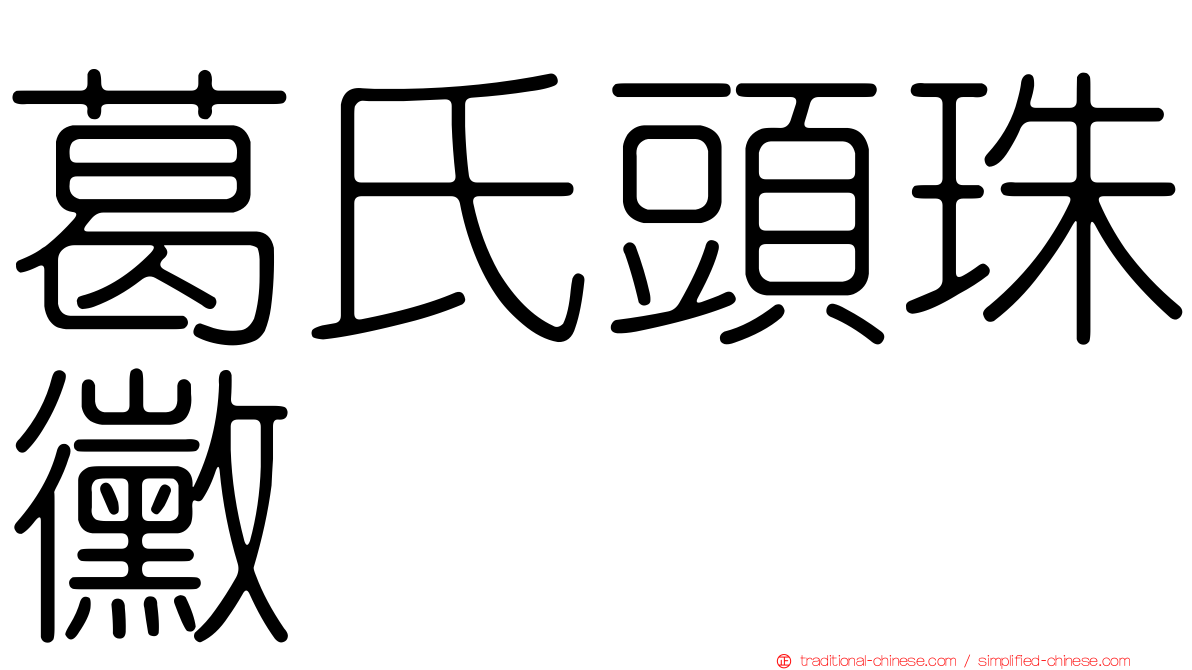 葛氏頭珠黴