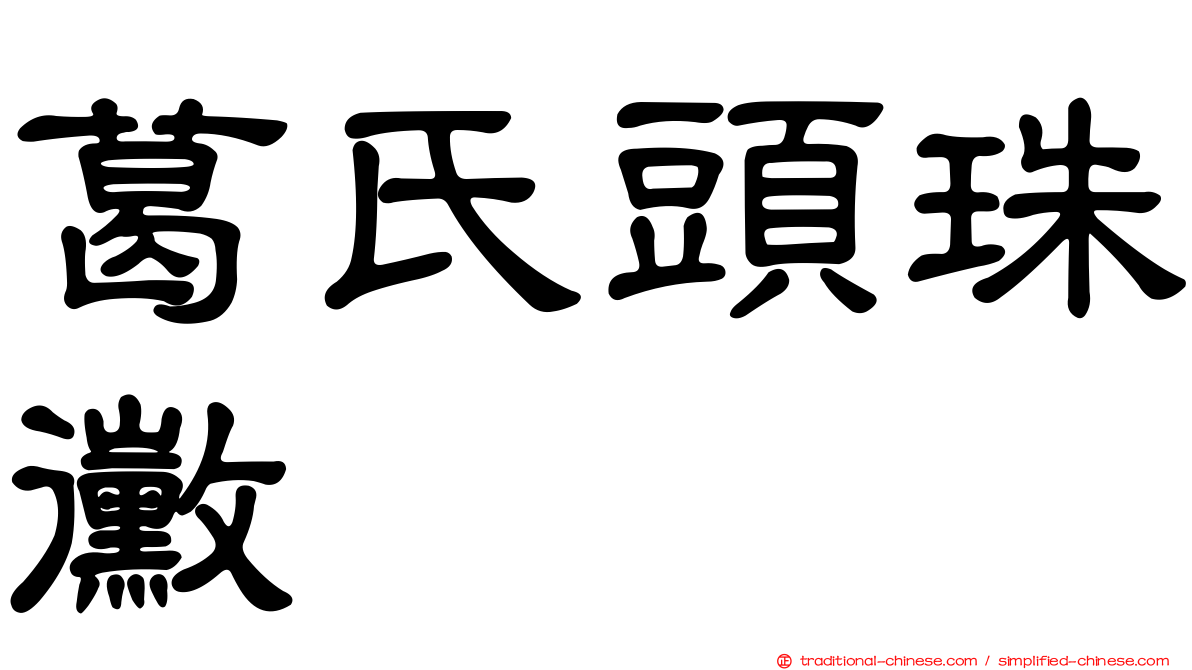 葛氏頭珠黴