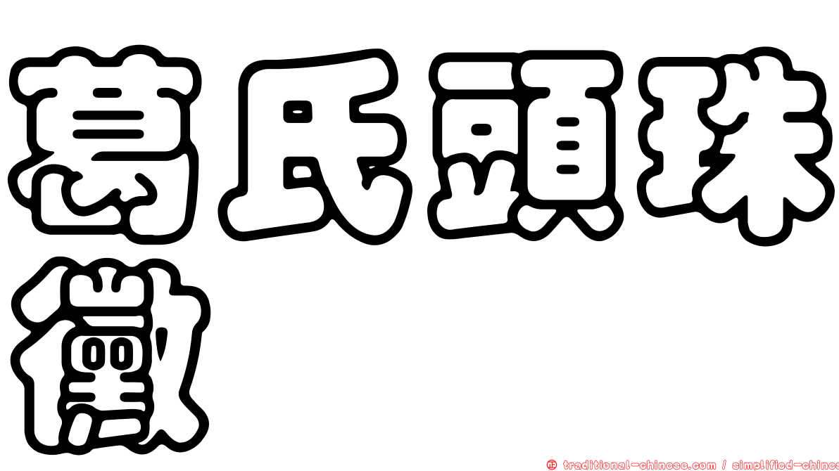 葛氏頭珠黴