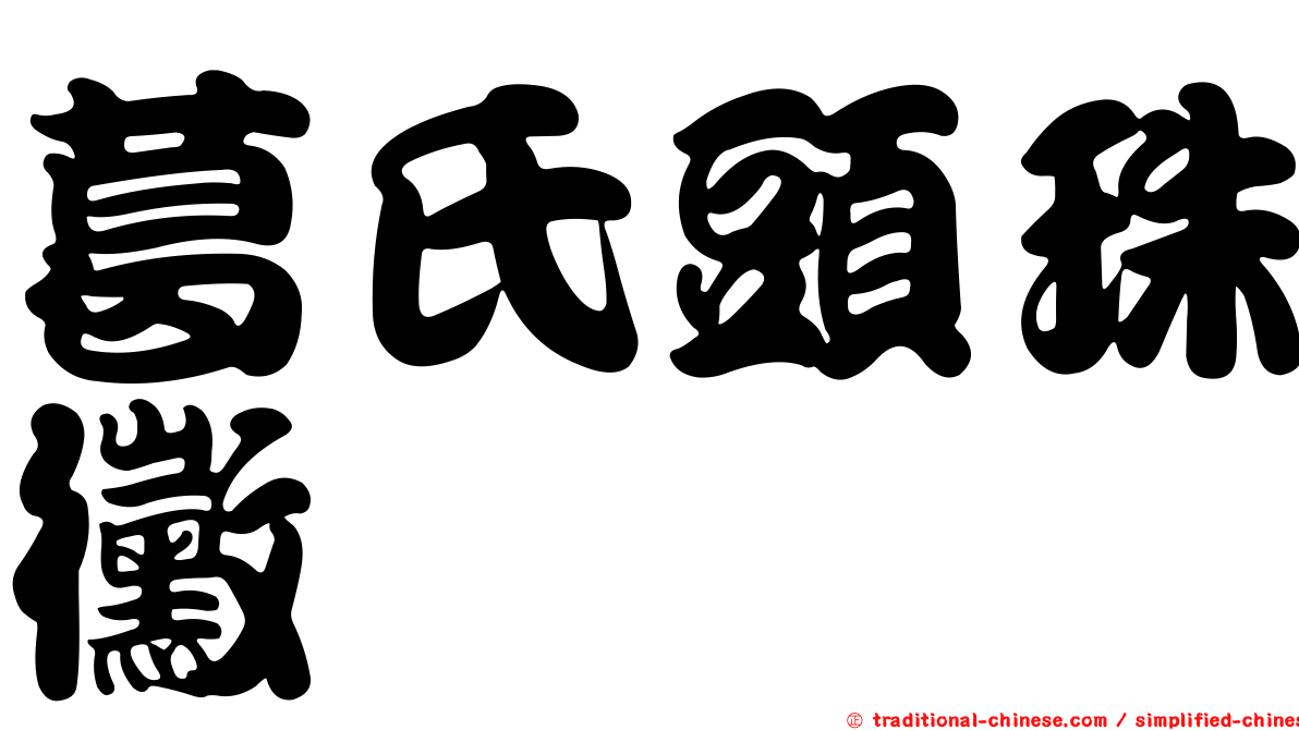 葛氏頭珠黴