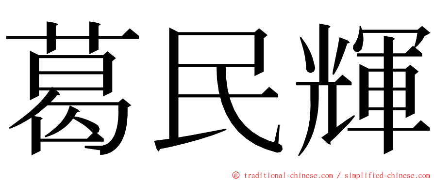 葛民輝 ming font