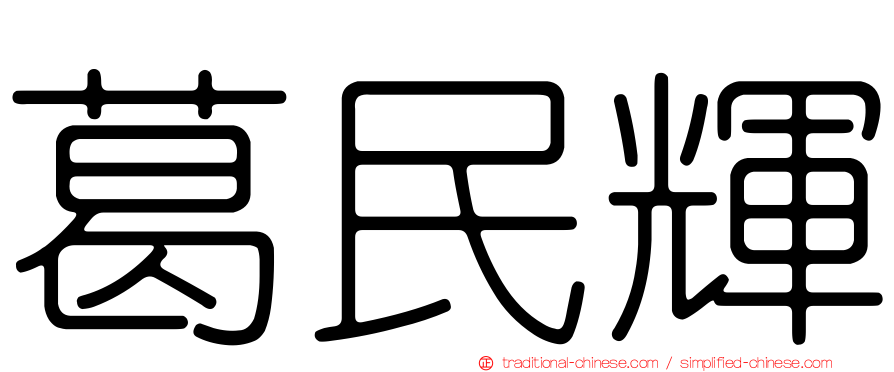 葛民輝