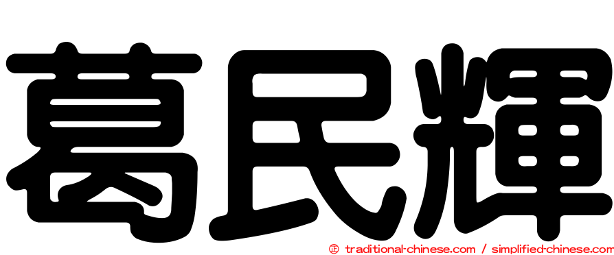 葛民輝