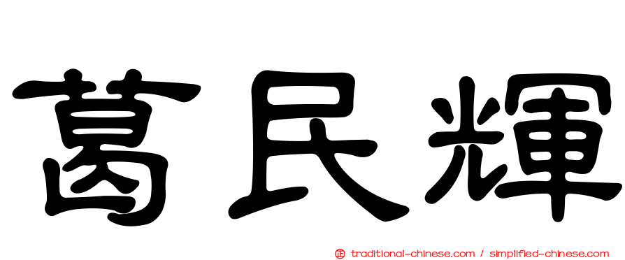 葛民輝