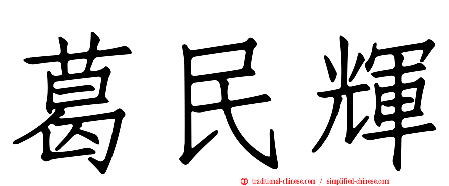 葛民輝