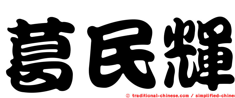 葛民輝
